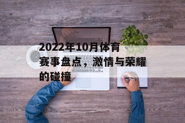 2022年10月体育赛事盘点,激情与荣耀的碰撞 2022年10月体育赛事盘点,激情与荣耀的碰撞