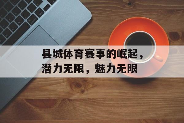 县城体育赛事的崛起，潜力无限，魅力无限
