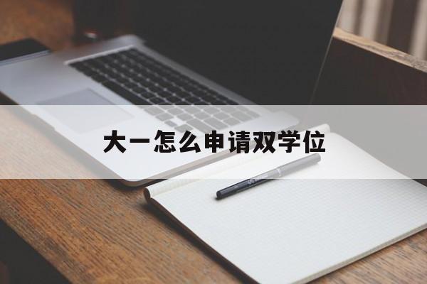 大一怎么申请双学位 大一怎么申请双学位