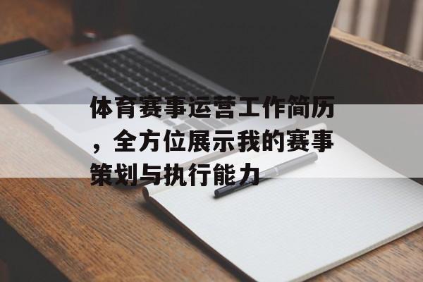 体育赛事运营工作简历，全方位展示我的赛事策划与执行能力