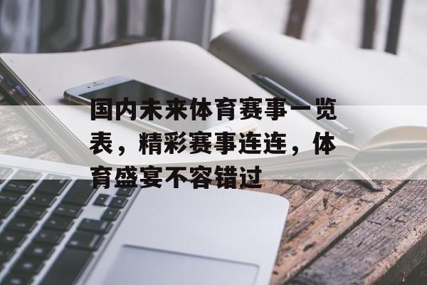 国内未来体育赛事一览表，精彩赛事连连，体育盛宴不容错过
