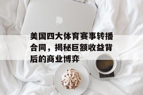 美国四大体育赛事转播合同，揭秘巨额收益背后的商业博弈