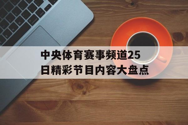 中央体育赛事频道25日精彩节目内容大盘点