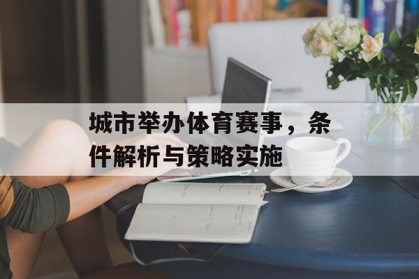 城市举办体育赛事，条件解析与策略实施