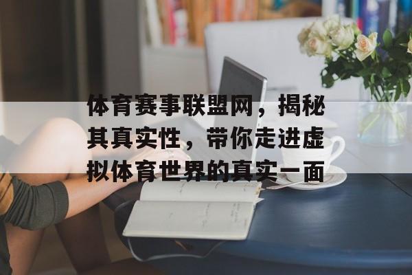 体育赛事联盟网，揭秘其真实性，带你走进虚拟体育世界的真实一面