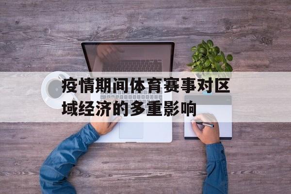 疫情期间体育赛事对区域经济的多重影响