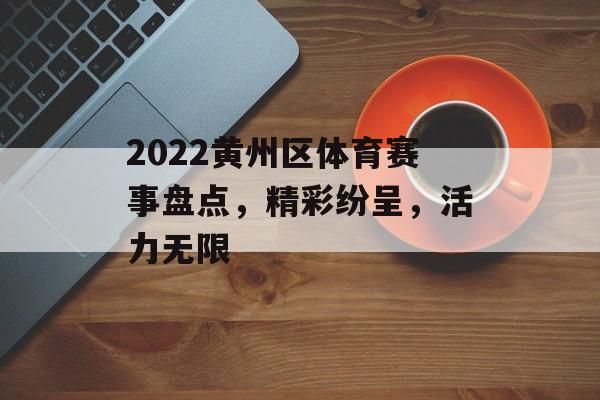 2022黄州区体育赛事盘点，精彩纷呈，活力无限