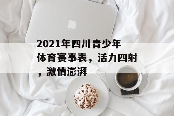 2021年四川青少年体育赛事表，活力四射，激情澎湃
