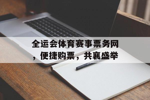 全运会体育赛事票务网，便捷购票，共襄盛举