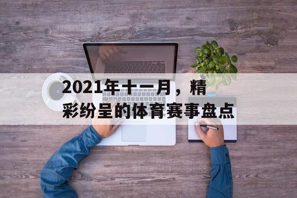 2021年十一月，精彩纷呈的体育赛事盘点