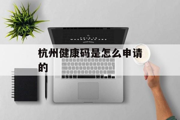 杭州健康码是怎么申请的