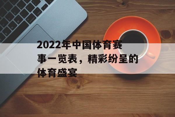 2022年中国体育赛事一览表，精彩纷呈的体育盛宴