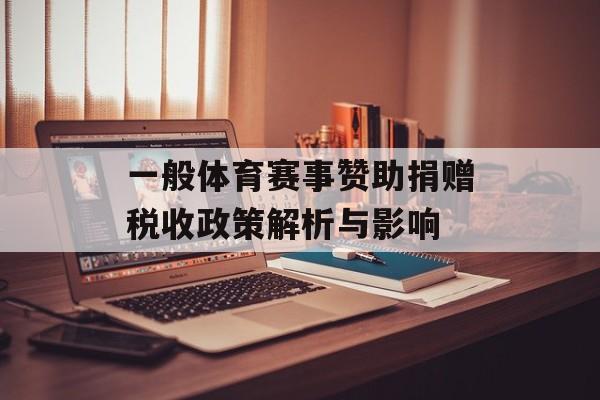 一般体育赛事赞助捐赠税收政策解析与影响