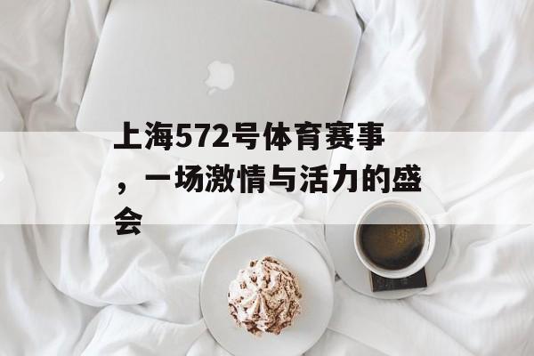上海572号体育赛事，一场激情与活力的盛会