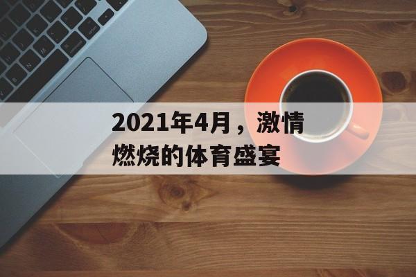 2021年4月，激情燃烧的体育盛宴