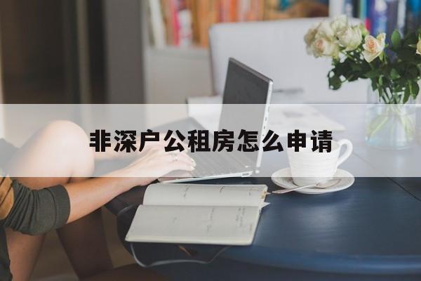 非深户公租房怎么申请