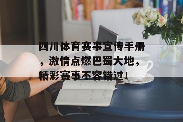 四川体育赛事宣传手册，激情点燃巴蜀大地，精彩赛事不容错过！