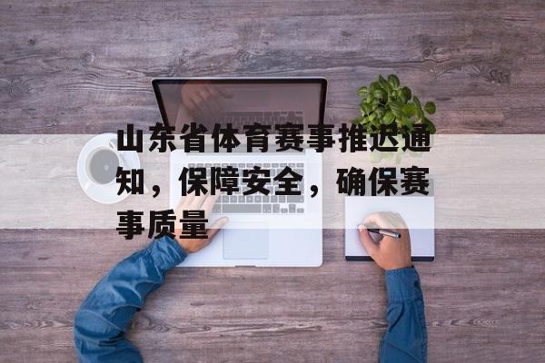 山东省体育赛事推迟通知，保障安全，确保赛事质量