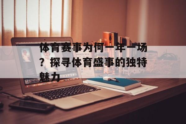 体育赛事为何一年一场？探寻体育盛事的独特魅力