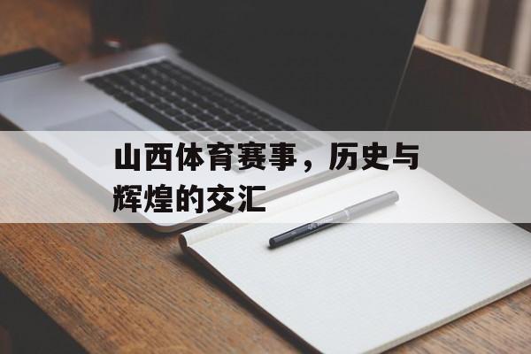 山西体育赛事，历史与辉煌的交汇