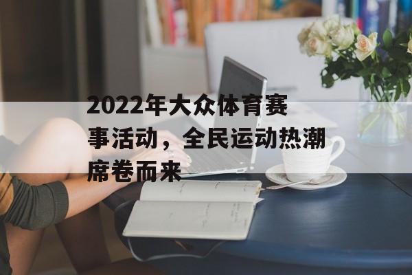 2022年大众体育赛事活动，全民运动热潮席卷而来
