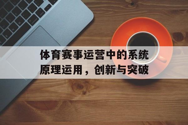 体育赛事运营中的系统原理运用，创新与突破