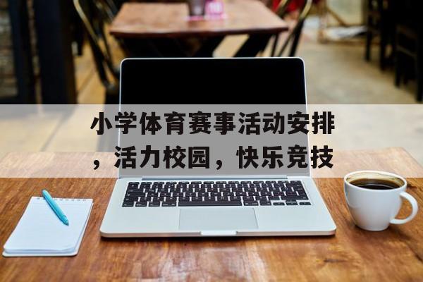 小学体育赛事活动安排，活力校园，快乐竞技