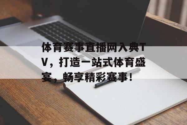 体育赛事直播网入典TV，打造一站式体育盛宴，畅享精彩赛事！