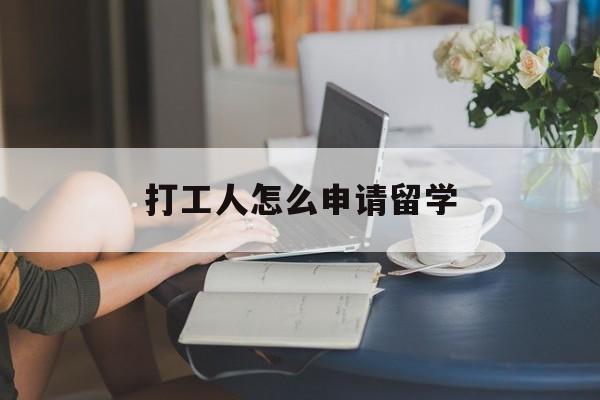 打工人怎么申请留学