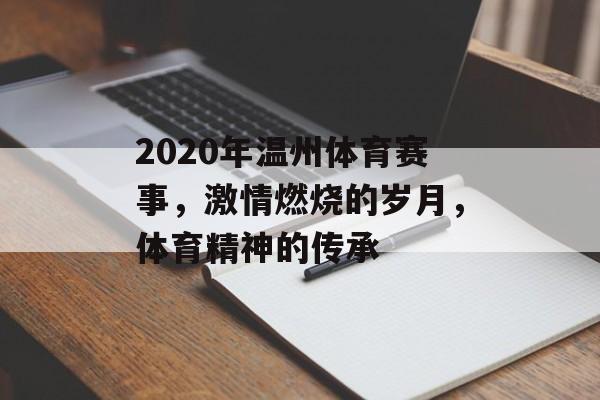 2020年温州体育赛事，激情燃烧的岁月，体育精神的传承
