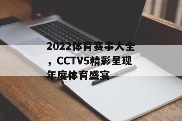 2022体育赛事大全,CCTV5精彩呈现年度体育盛宴 2022体育赛事大全,CCTV5精彩呈现年度体育盛宴