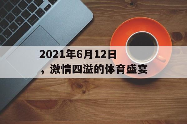 2021年6月12日，激情四溢的体育盛宴