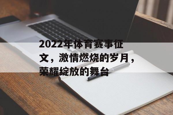 2022年体育赛事征文,激情燃烧的岁月,荣耀绽放的舞台 2022年体育赛事征文,激情燃烧的岁月,荣耀绽放的舞台