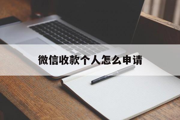 微信收款个人怎么申请 微信收款个人怎么申请
