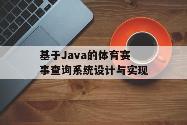基于Java的体育赛事查询系统设计与实现