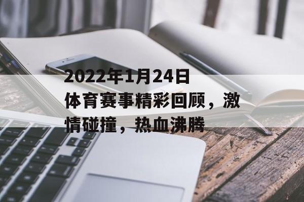 2022年1月24日体育赛事精彩回顾,激情碰撞,热血沸腾 2022年1月24日体育赛事精彩回顾,激情碰撞,热血沸腾