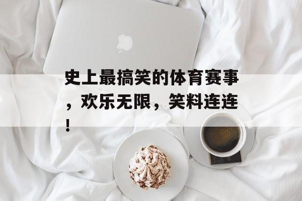 史上最搞笑的体育赛事,欢乐无限,笑料连连! 史上最搞笑的体育赛事,欢乐无限,笑料连连!