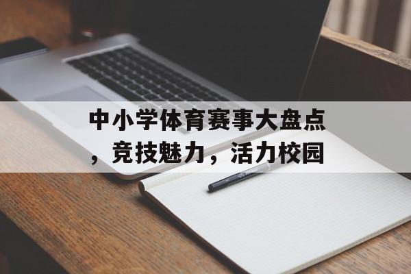 中小学体育赛事大盘点,竞技魅力,活力校园 中小学体育赛事大盘点,竞技魅力,活力校园