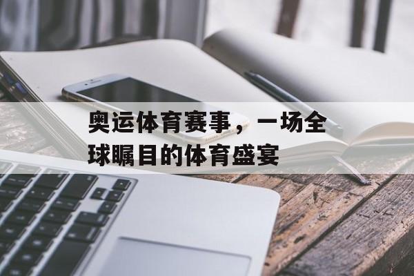 奥运体育赛事，一场全球瞩目的体育盛宴