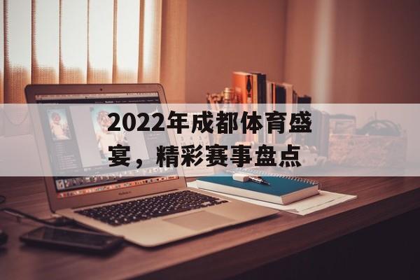2022年成都体育盛宴,精彩赛事盘点 2022年成都体育盛宴,精彩赛事盘点