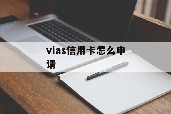 vias信用卡怎么申请 vias信用卡怎么申请