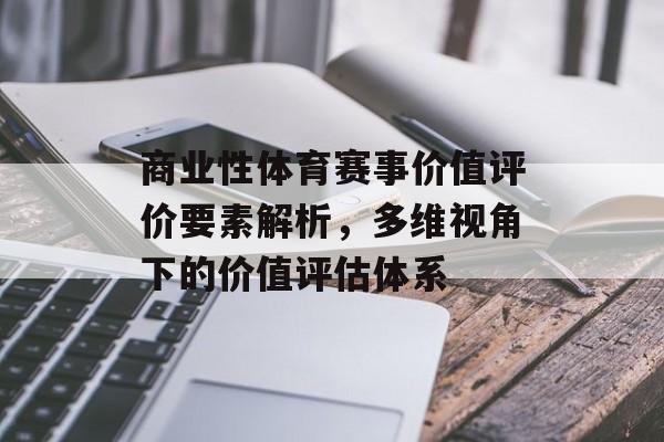 商业性体育赛事价值评价要素解析,多维视角下的价值评估体系 商业性体育赛事价值评价要素解析,多维视角下的价值评估体系