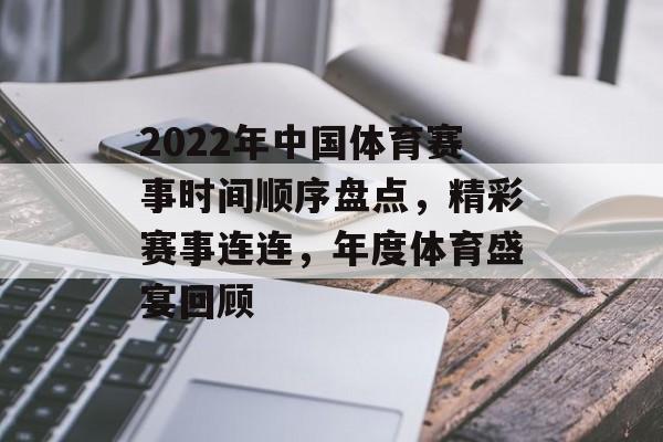 2022年中国体育赛事时间顺序盘点,精彩赛事连连,年度体育盛宴回顾 2022年中国体育赛事时间顺序盘点,精彩赛事连连,年度体育盛宴回顾