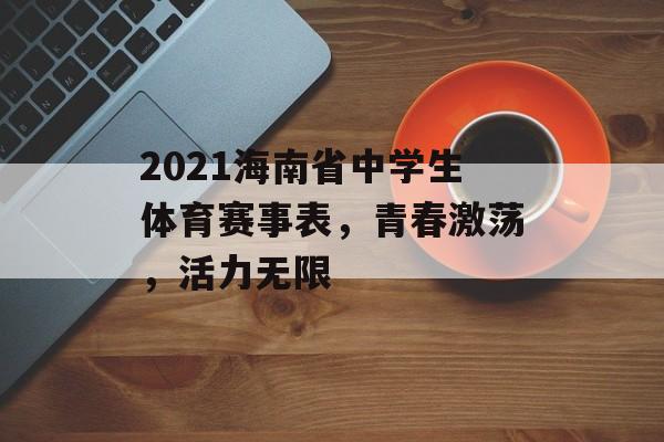 2021海南省中学生体育赛事表,青春激荡,活力无限 2021海南省中学生体育赛事表,青春激荡,活力无限