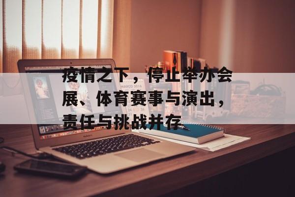 疫情之下,停止举办会展、体育赛事与演出,责任与挑战并存 疫情之下,停止举办会展、体育赛事与演出,责任与挑战并存