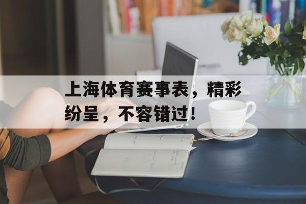上海体育赛事表,精彩纷呈,不容错过! 上海体育赛事表,精彩纷呈,不容错过!