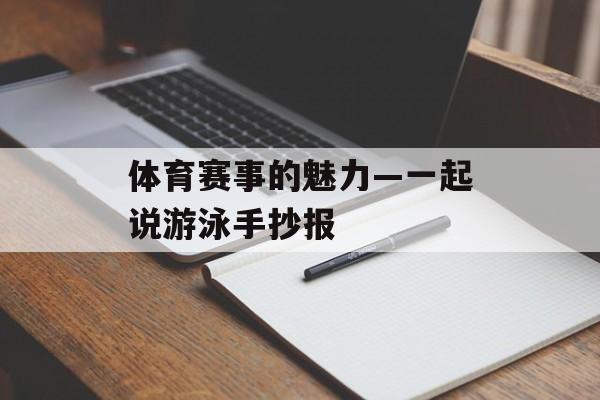 体育赛事的魅力—一起说游泳手抄报 体育赛事的魅力—一起说游泳手抄报