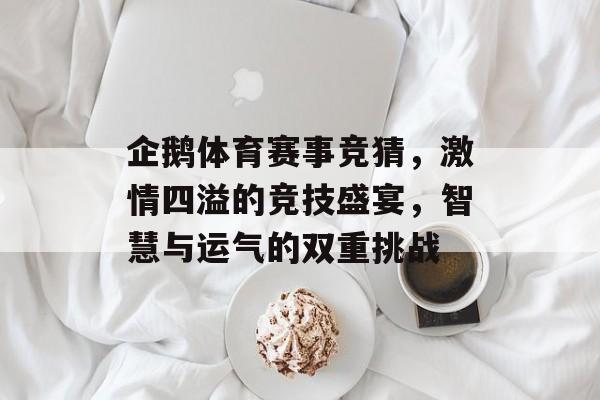 企鹅体育赛事竞猜，激情四溢的竞技盛宴，智慧与运气的双重挑战