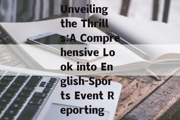 Unveiling the Thrills:A Comprehensive Look into English-Sports Event Reporting Unveiling the Thrills:A Comprehensive Look into English-Sports Event Reporting