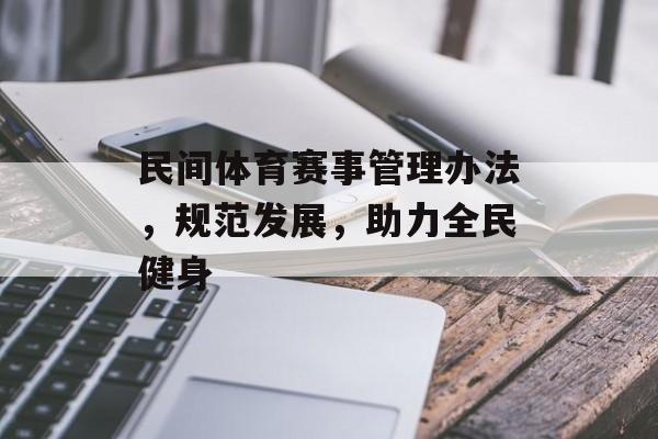 民间体育赛事管理办法，规范发展，助力全民健身